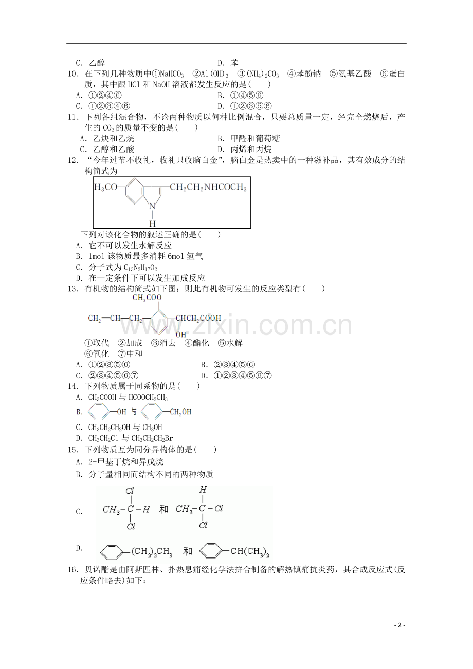 安徽省涡阳四中2012-2013学年高二化学下学期第二次(5月)质量检测试题(普通部).doc_第2页