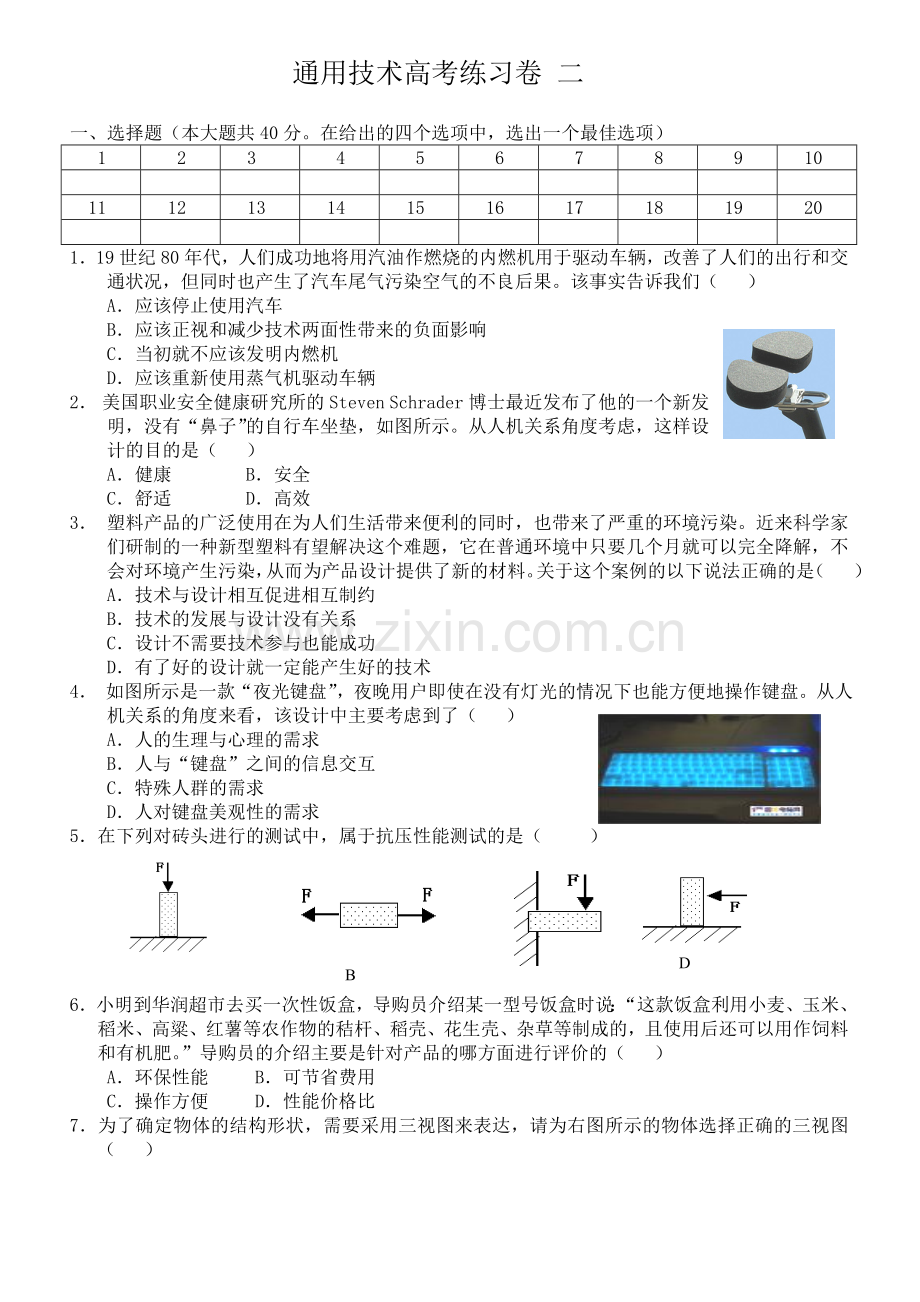 通用技术高考模拟试卷 二.doc_第1页