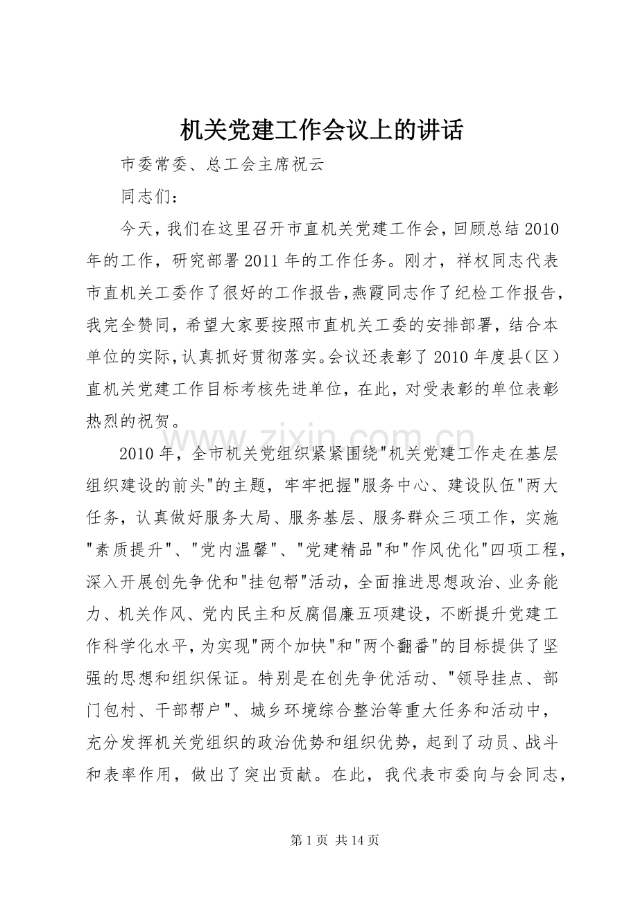 机关党建工作会议上的讲话.docx_第1页