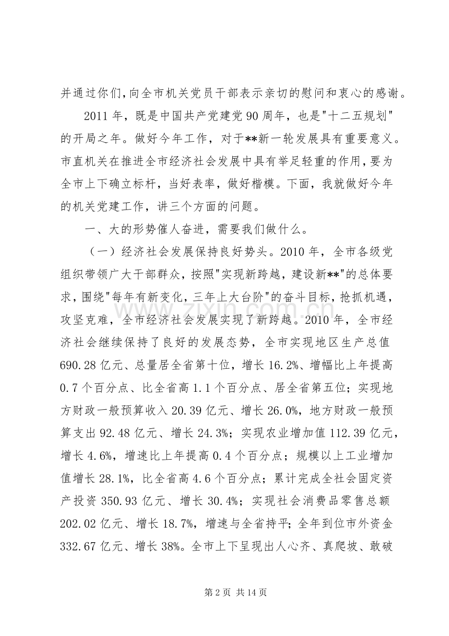 机关党建工作会议上的讲话.docx_第2页