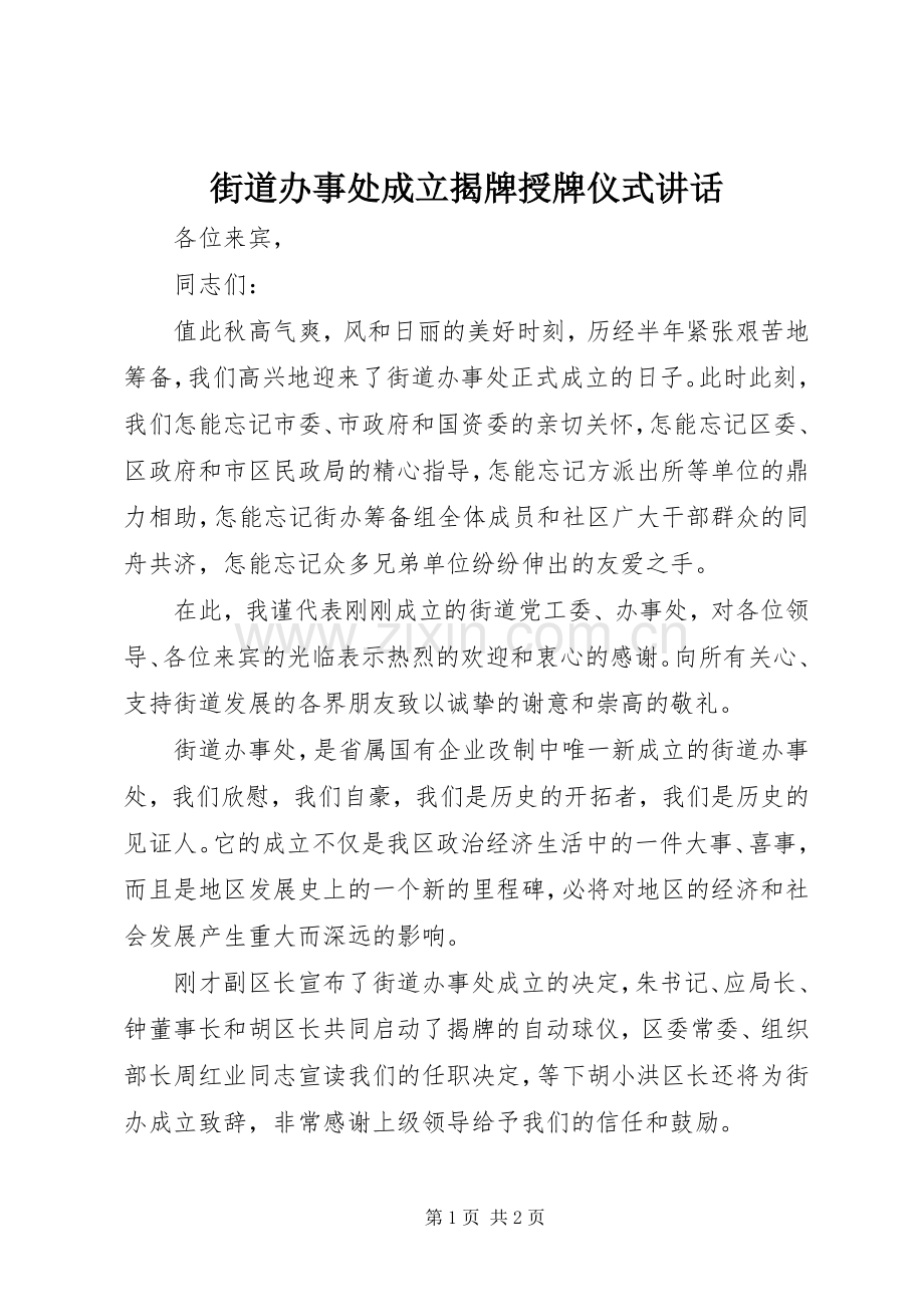 街道办事处成立揭牌授牌仪式讲话.docx_第1页