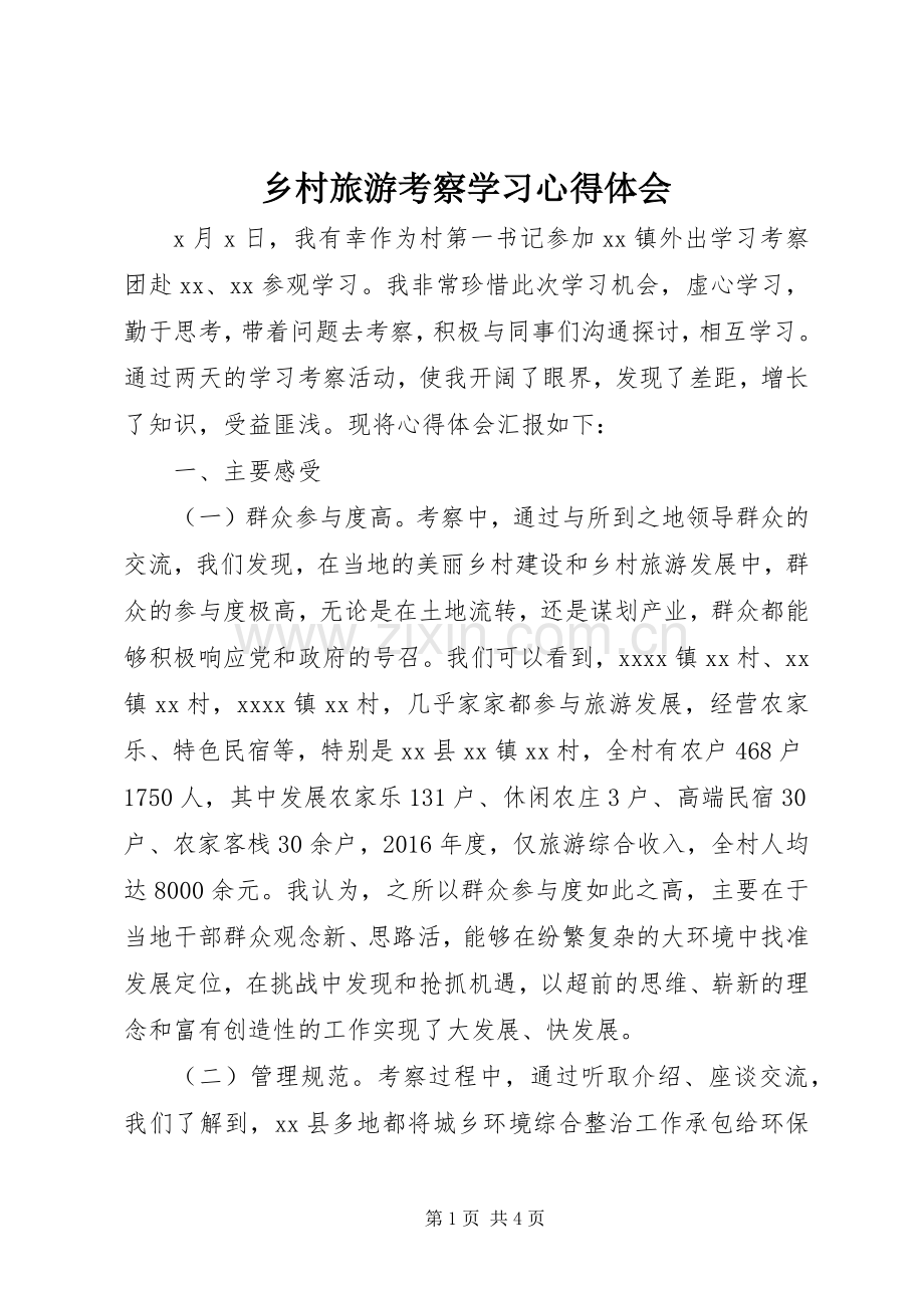 乡村旅游考察学习心得体会.docx_第1页