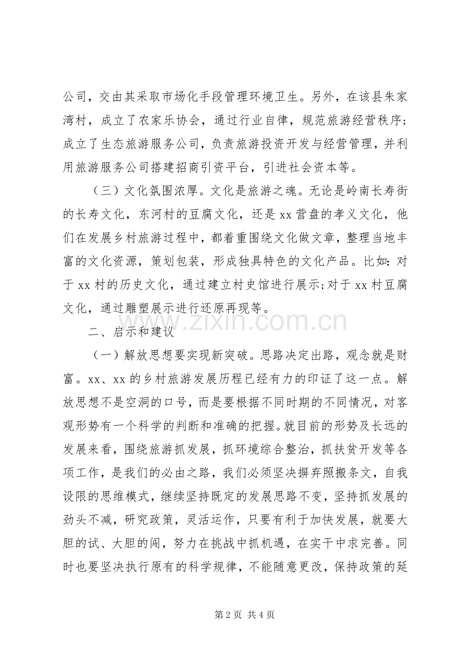 乡村旅游考察学习心得体会.docx_第2页