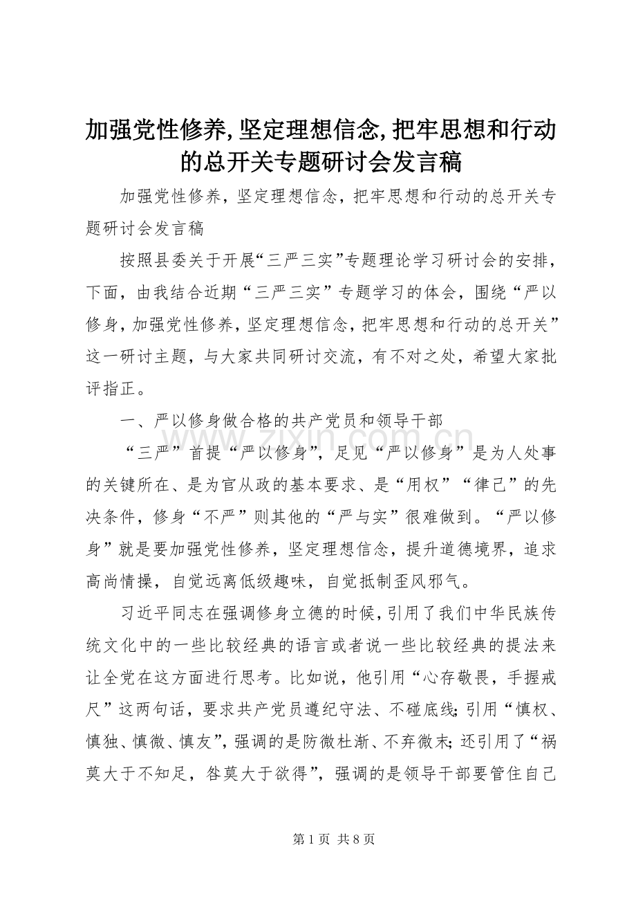 加强党性修养,坚定理想信念,把牢思想和行动的总开关专题研讨会发言稿.docx_第1页