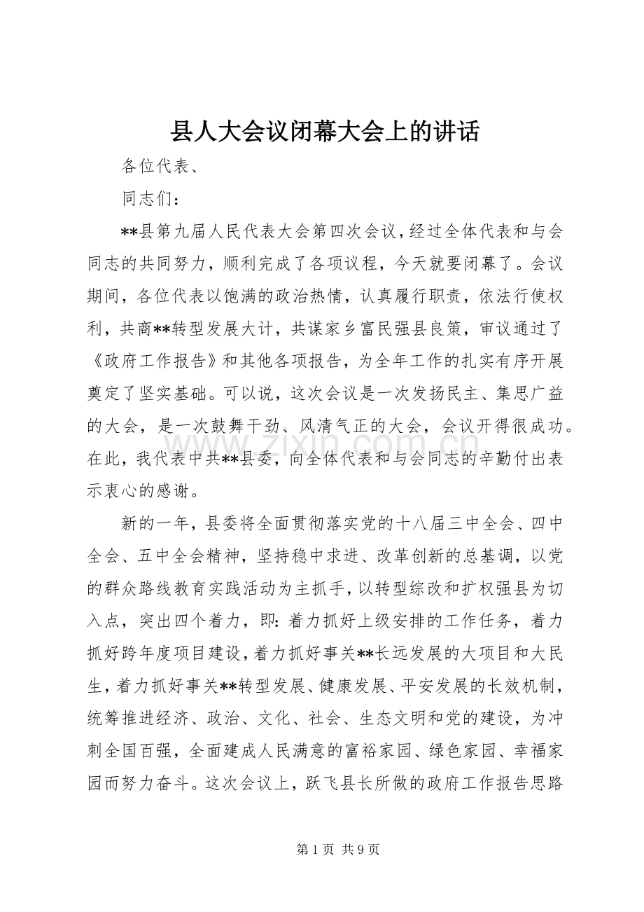 县人大会议闭幕大会上的讲话.docx_第1页