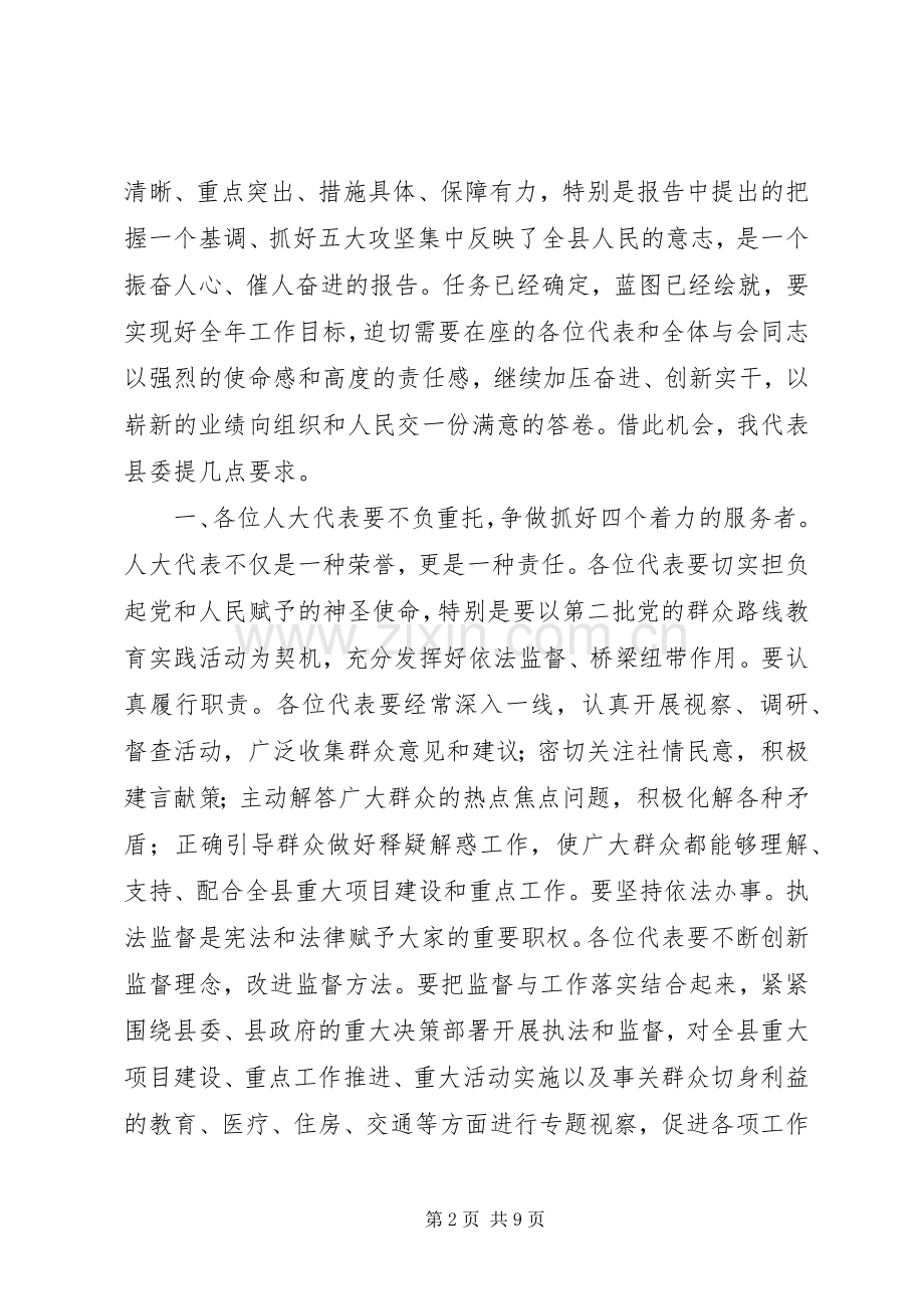 县人大会议闭幕大会上的讲话.docx_第2页