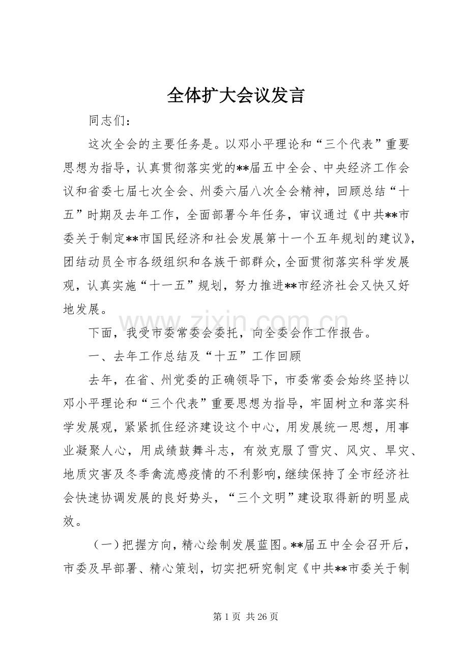 全体扩大会议发言.docx_第1页