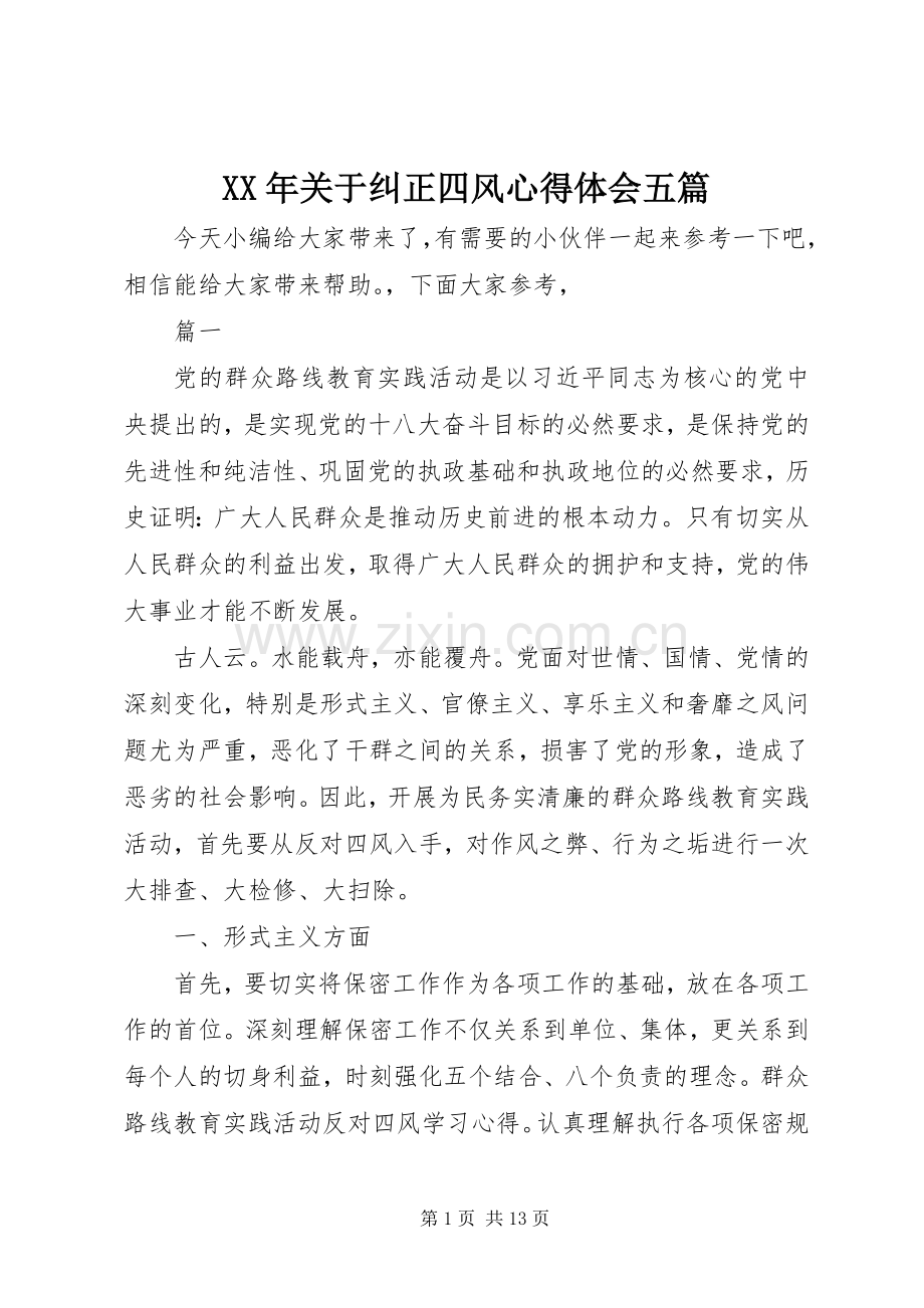 XX年关于纠正四风心得体会五篇.docx_第1页