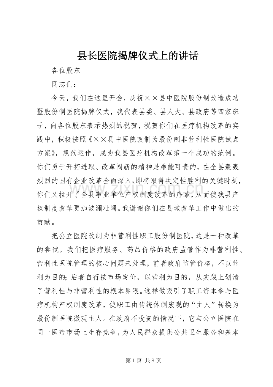 县长医院揭牌仪式上的讲话.docx_第1页