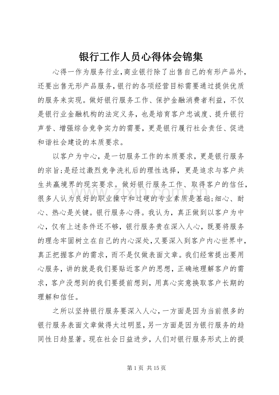 银行工作人员心得体会锦集.docx_第1页