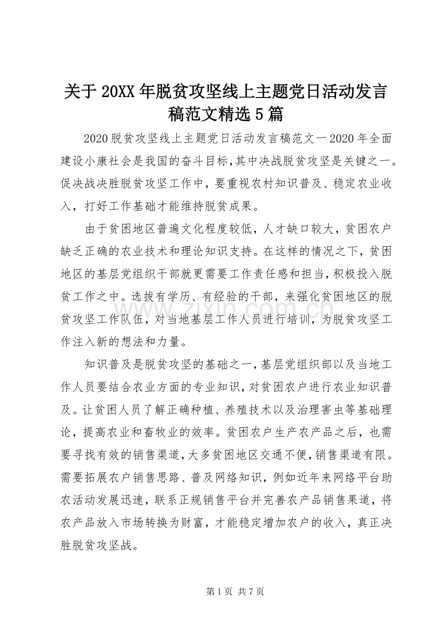 关于20XX年脱贫攻坚线上主题党日活动发言稿范文5篇.docx_第1页