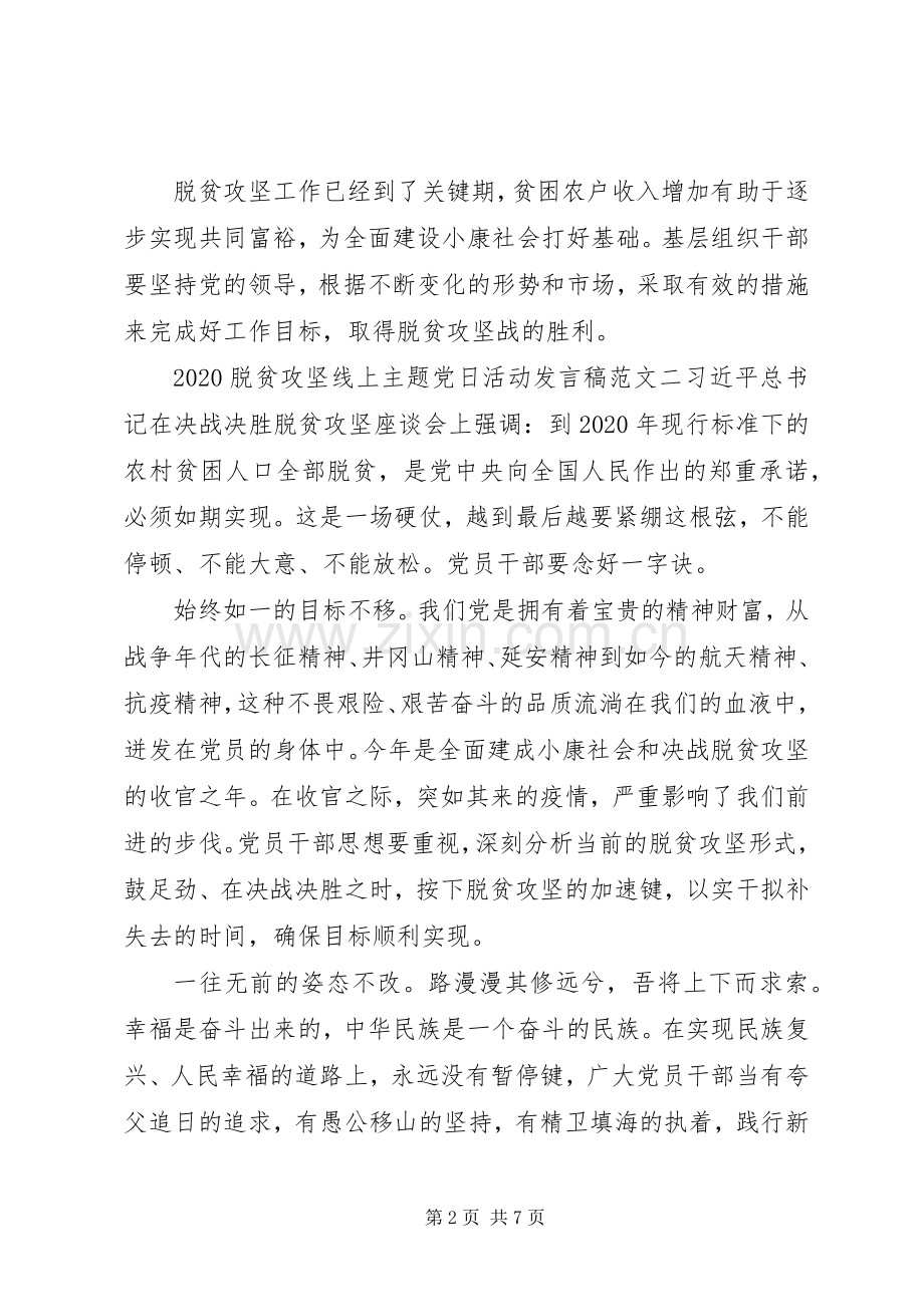 关于20XX年脱贫攻坚线上主题党日活动发言稿范文5篇.docx_第2页