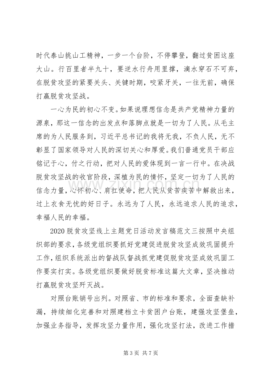 关于20XX年脱贫攻坚线上主题党日活动发言稿范文5篇.docx_第3页