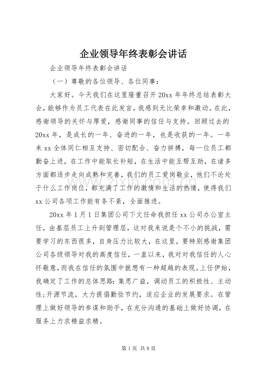 企业领导年终表彰会讲话.docx_第1页