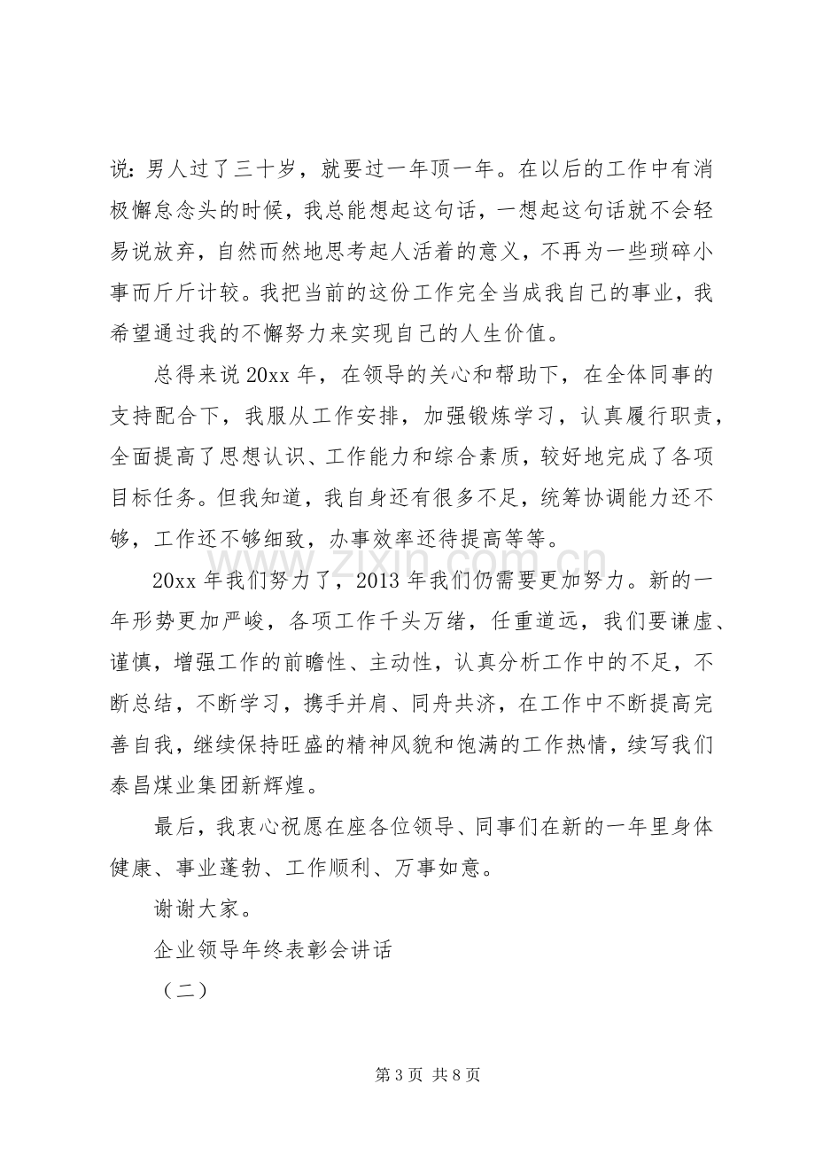 企业领导年终表彰会讲话.docx_第3页