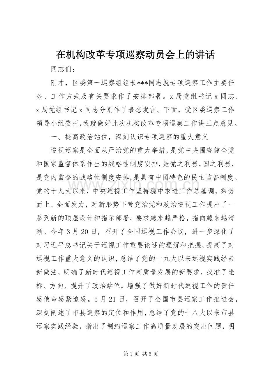 在机构改革专项巡察动员会上的讲话.docx_第1页