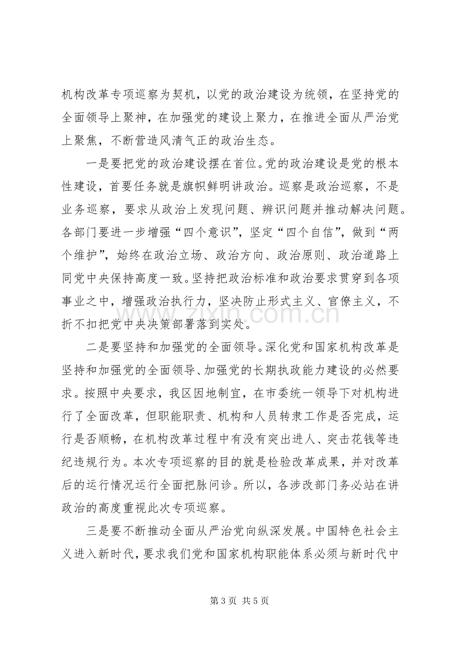 在机构改革专项巡察动员会上的讲话.docx_第3页