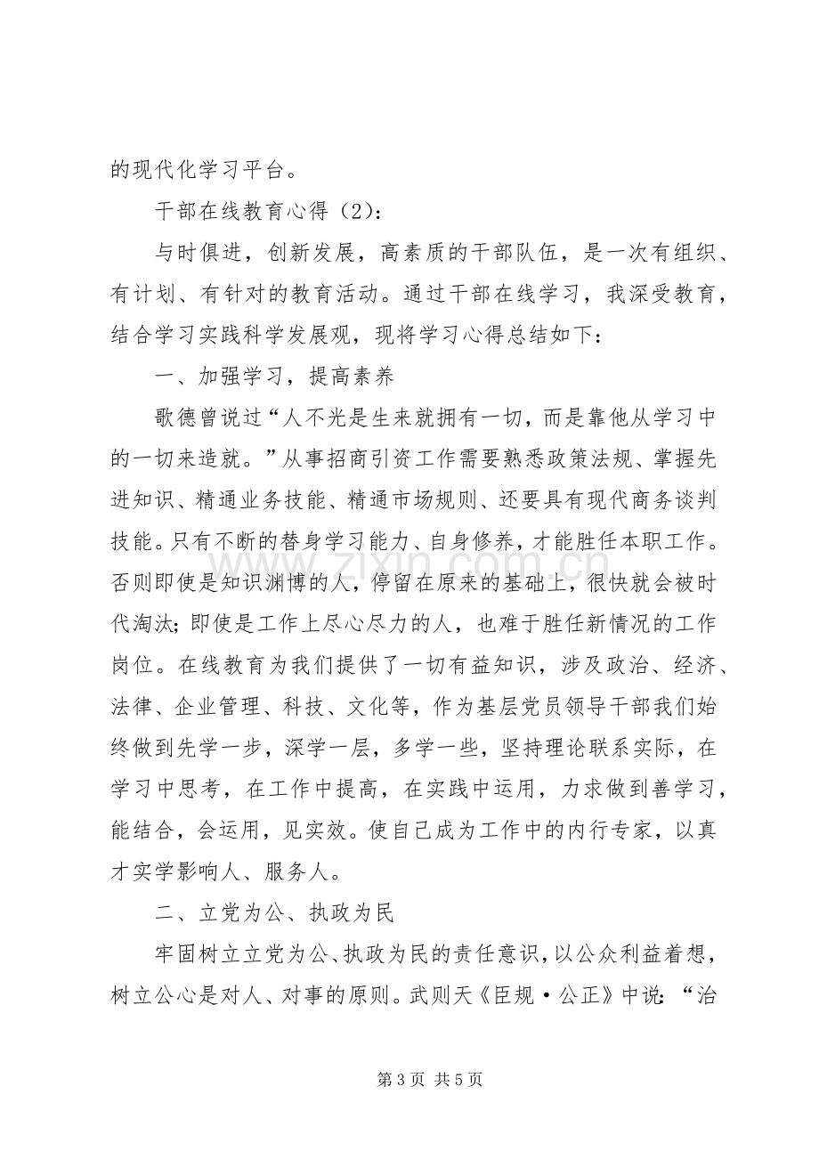 干部在线教育心得.docx_第3页