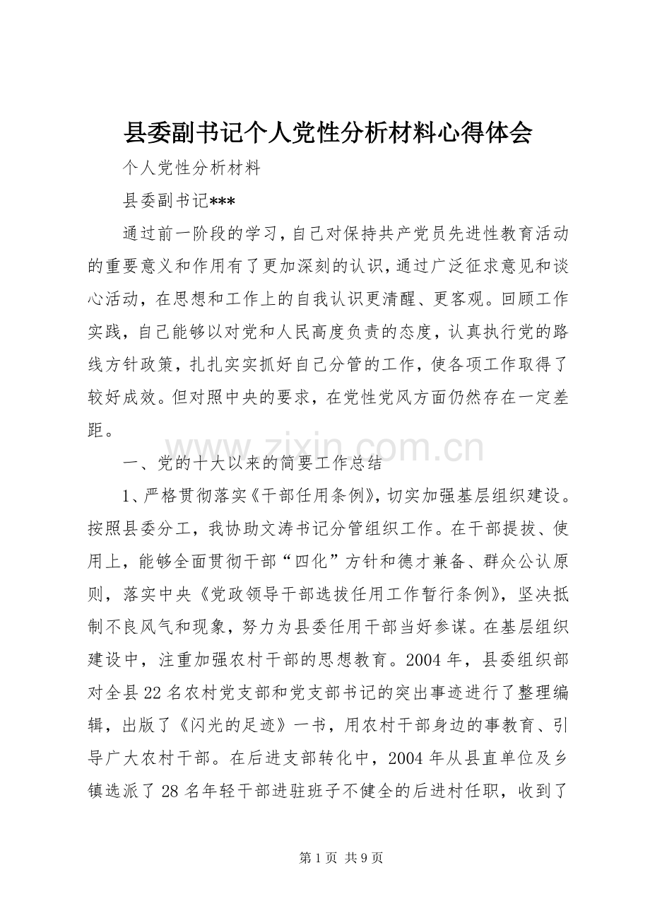 县委副书记个人党性分析材料心得体会.docx_第1页