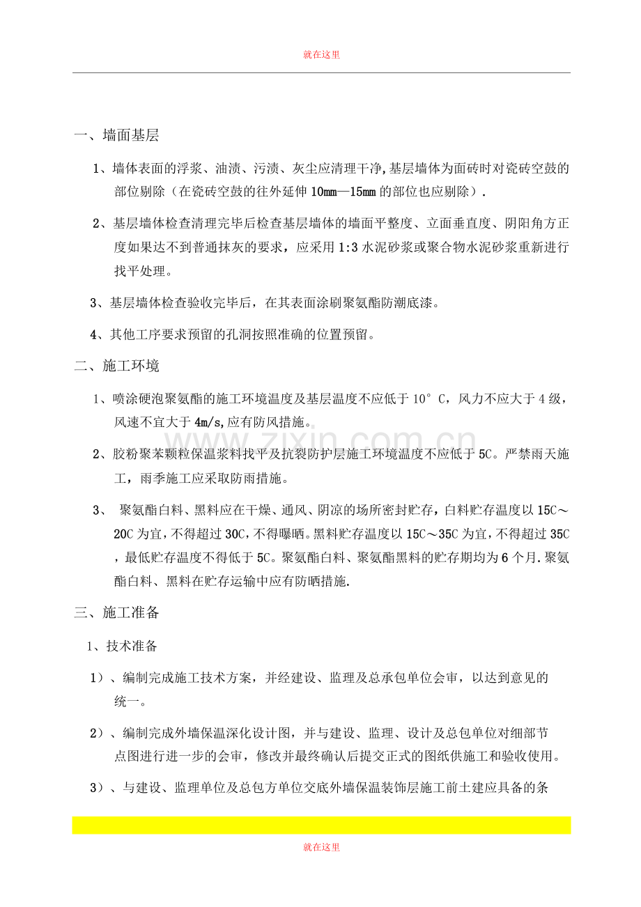 聚氨酯喷涂施工方案.docx_第1页