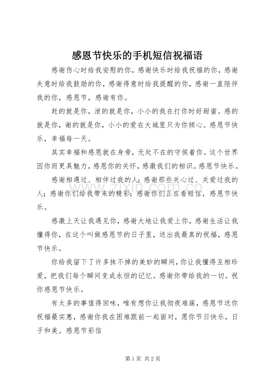 感恩节快乐的手机短信祝福语.docx_第1页