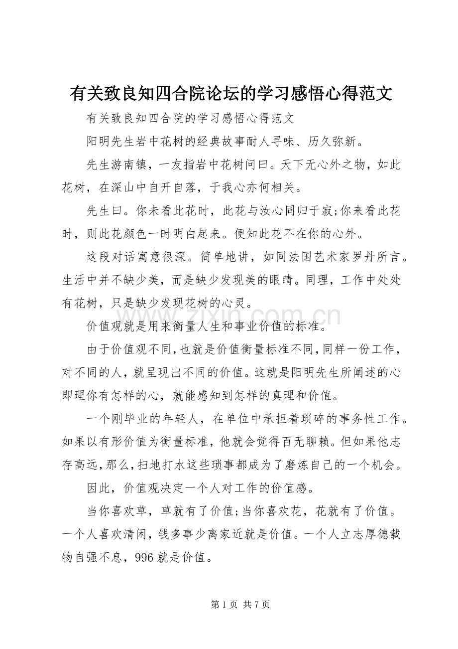 有关致良知四合院论坛的学习感悟心得范文.docx_第1页