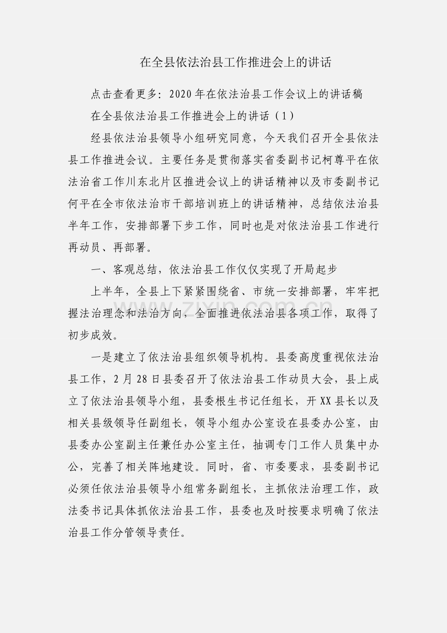 在全县依法治县工作推进会上的讲话.docx_第1页