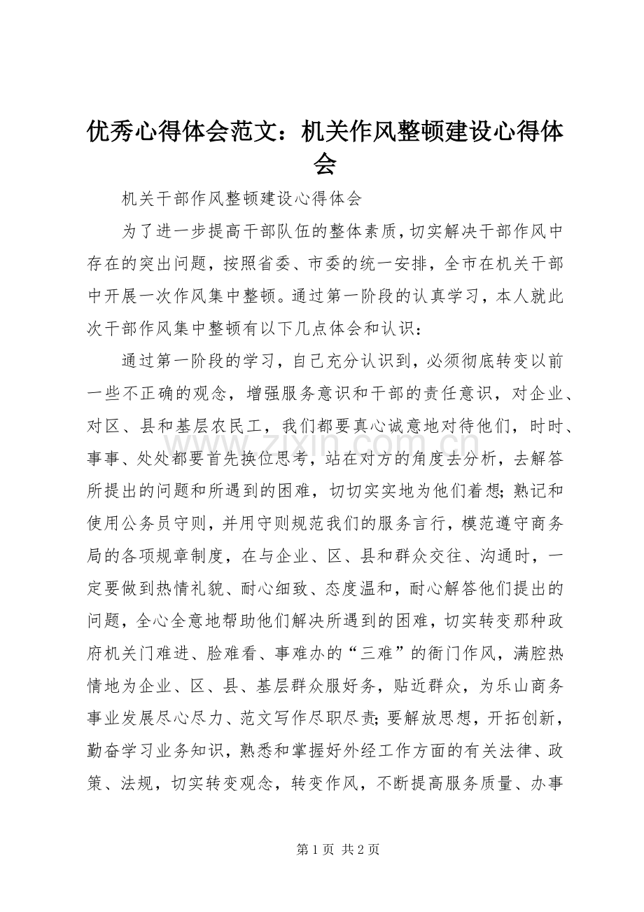 优秀心得体会范文：机关作风整顿建设心得体会.docx_第1页