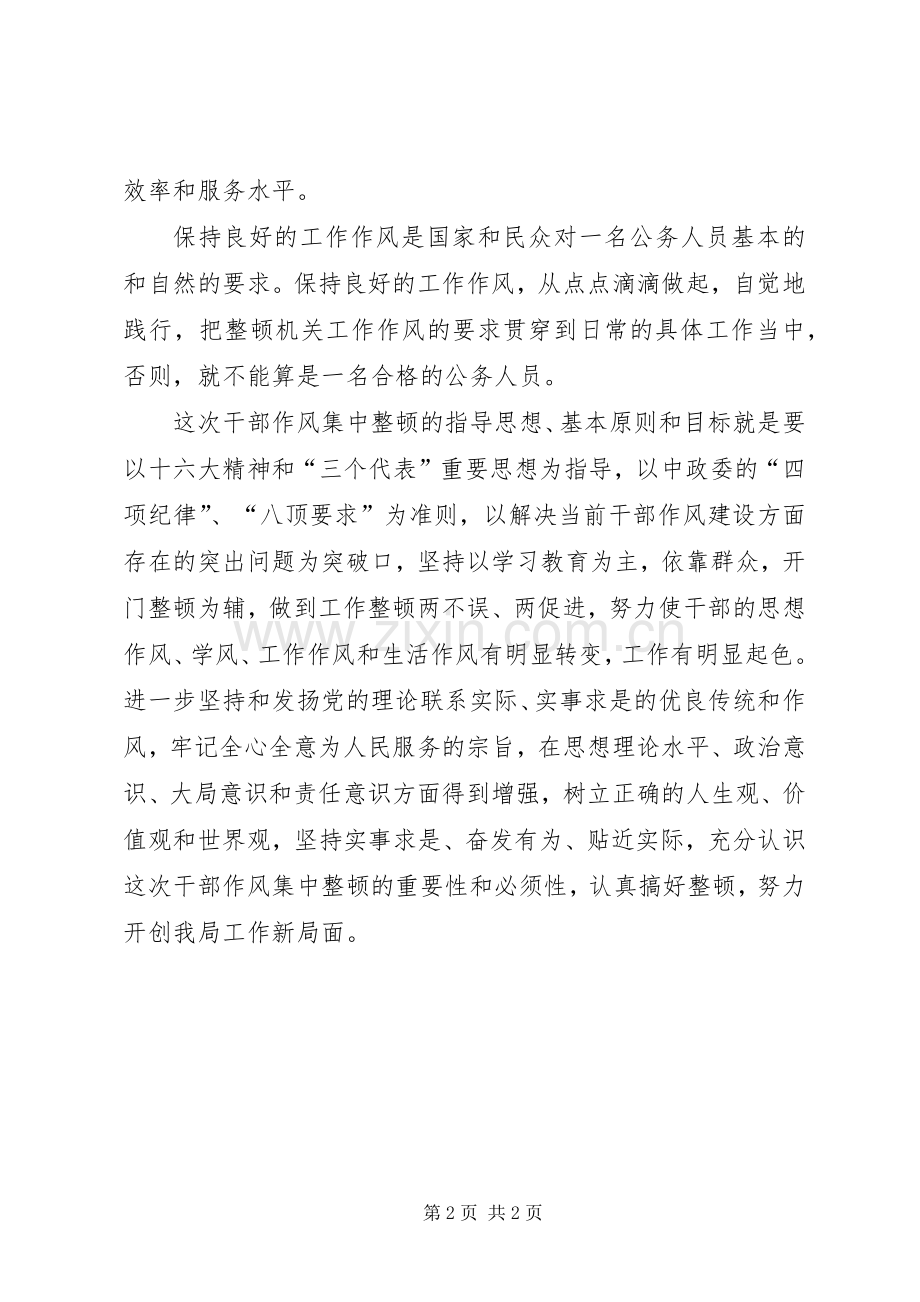 优秀心得体会范文：机关作风整顿建设心得体会.docx_第2页