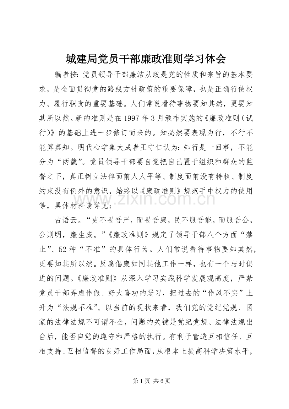 城建局党员干部廉政准则学习体会.docx_第1页