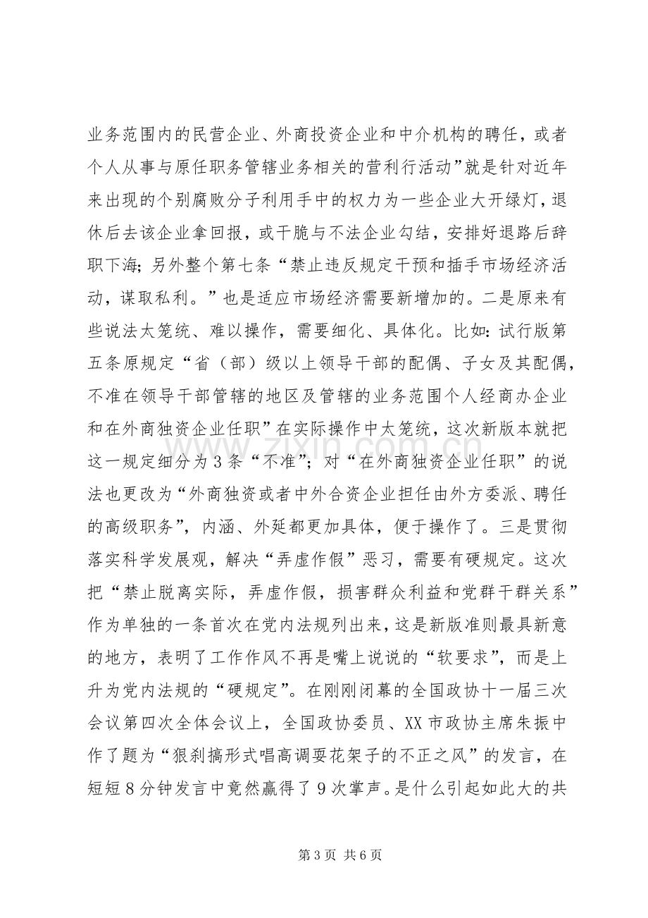 城建局党员干部廉政准则学习体会.docx_第3页