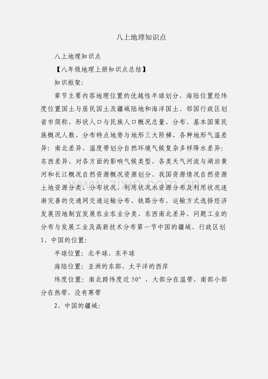 八上地理知识点.docx_第1页