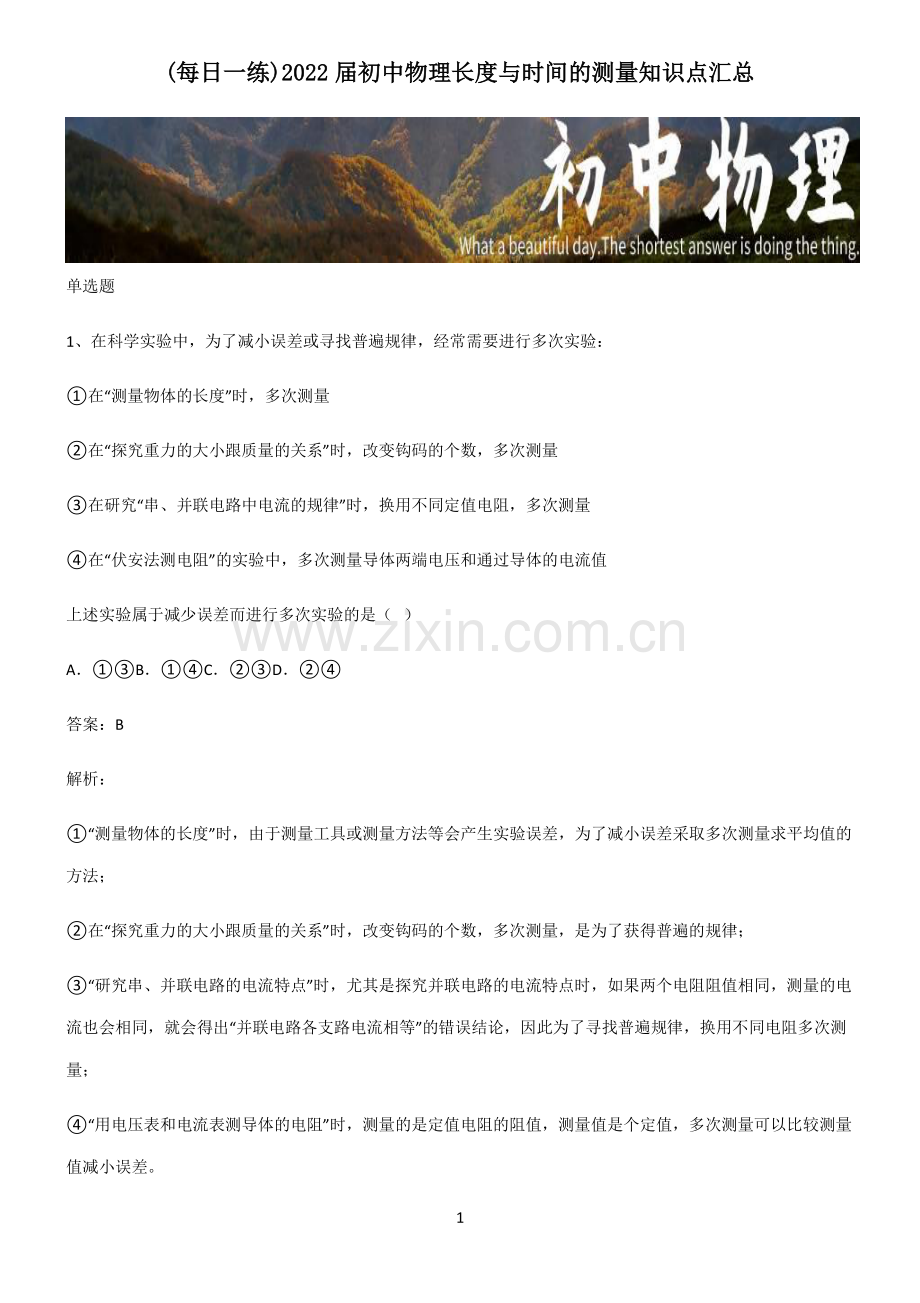 2022届初中物理长度与时间的测量知识点汇总.pdf_第1页