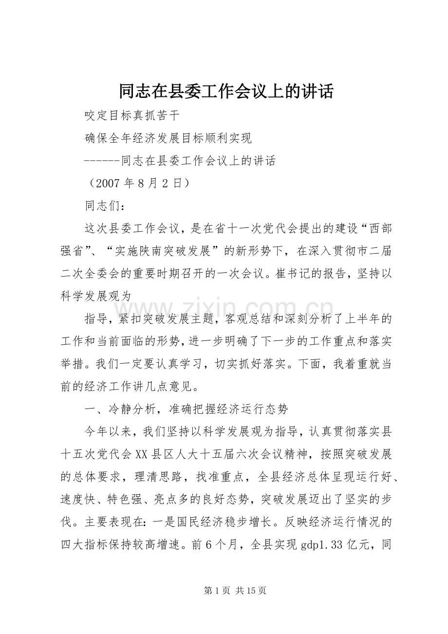 同志在县委工作会议上的讲话.docx_第1页