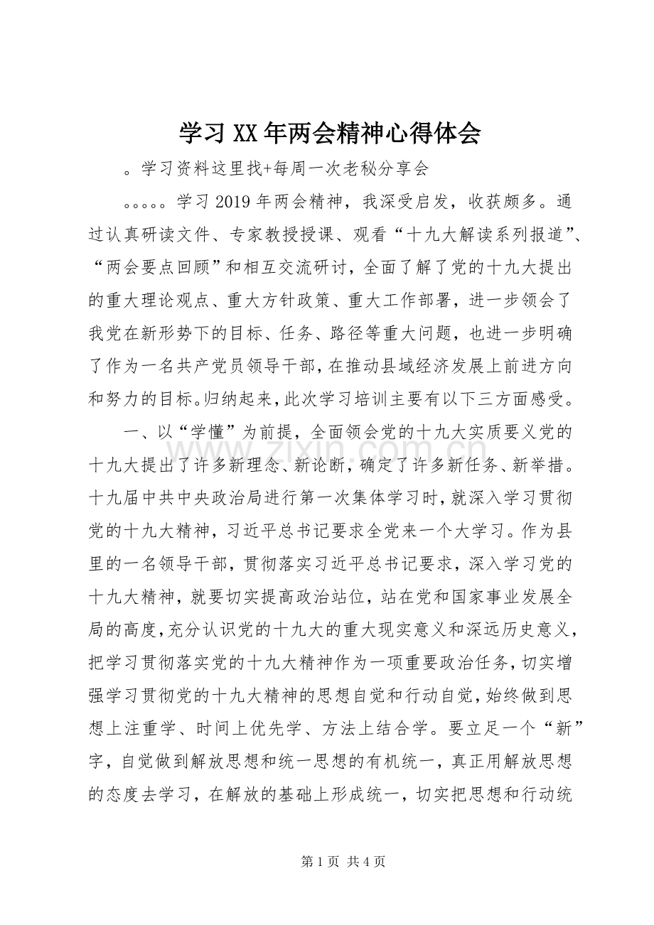 学习XX年两会精神心得体会.docx_第1页