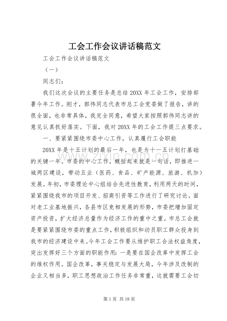 工会工作会议讲话稿范文.docx_第1页