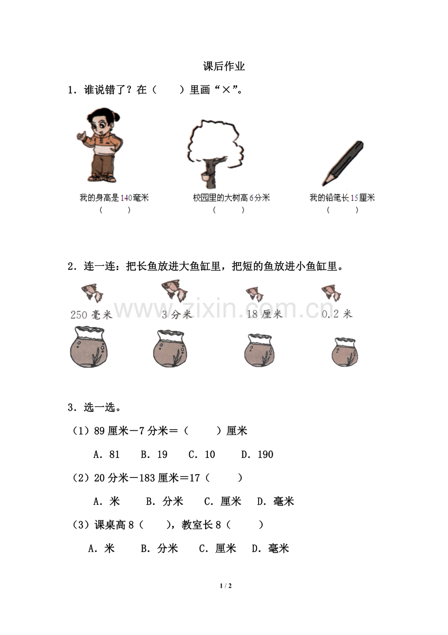 小学数学人教2011课标版三年级课后作业-(21).doc_第1页