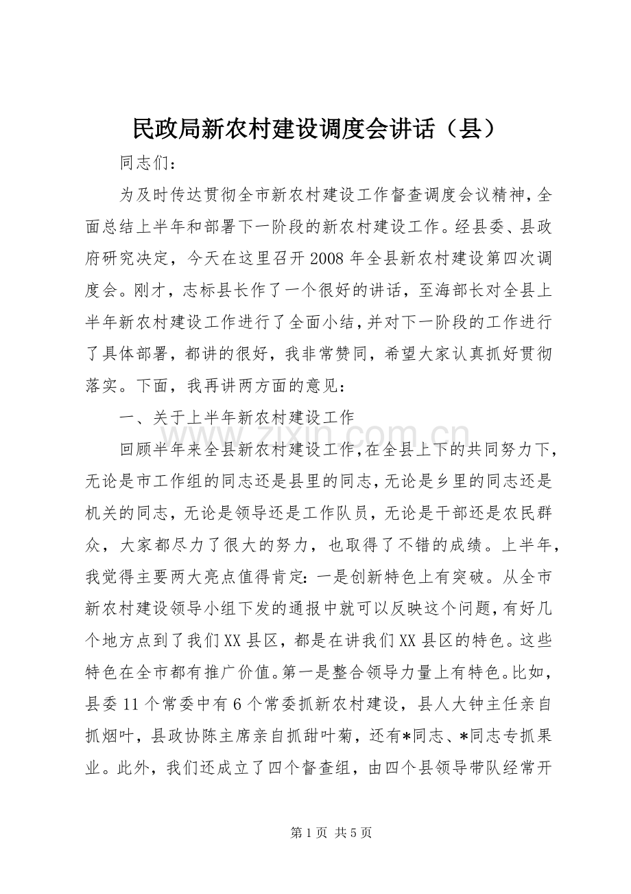 民政局新农村建设调度会讲话（县）.docx_第1页