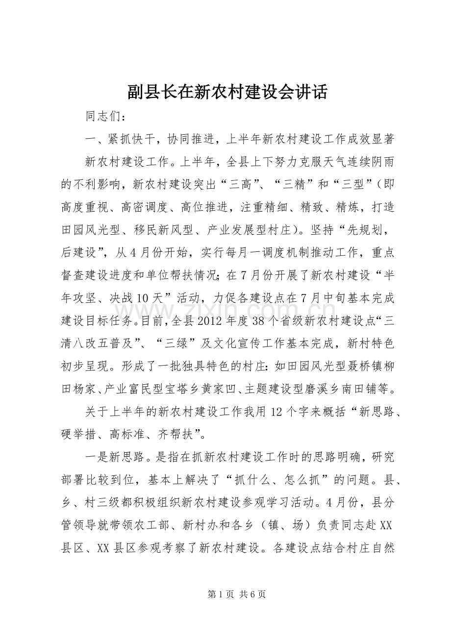 副县长在新农村建设会讲话.docx_第1页