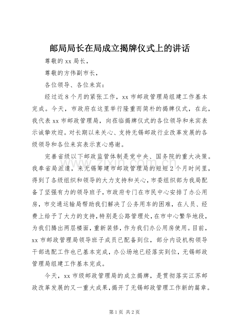 邮局局长在局成立揭牌仪式上的讲话.docx_第1页