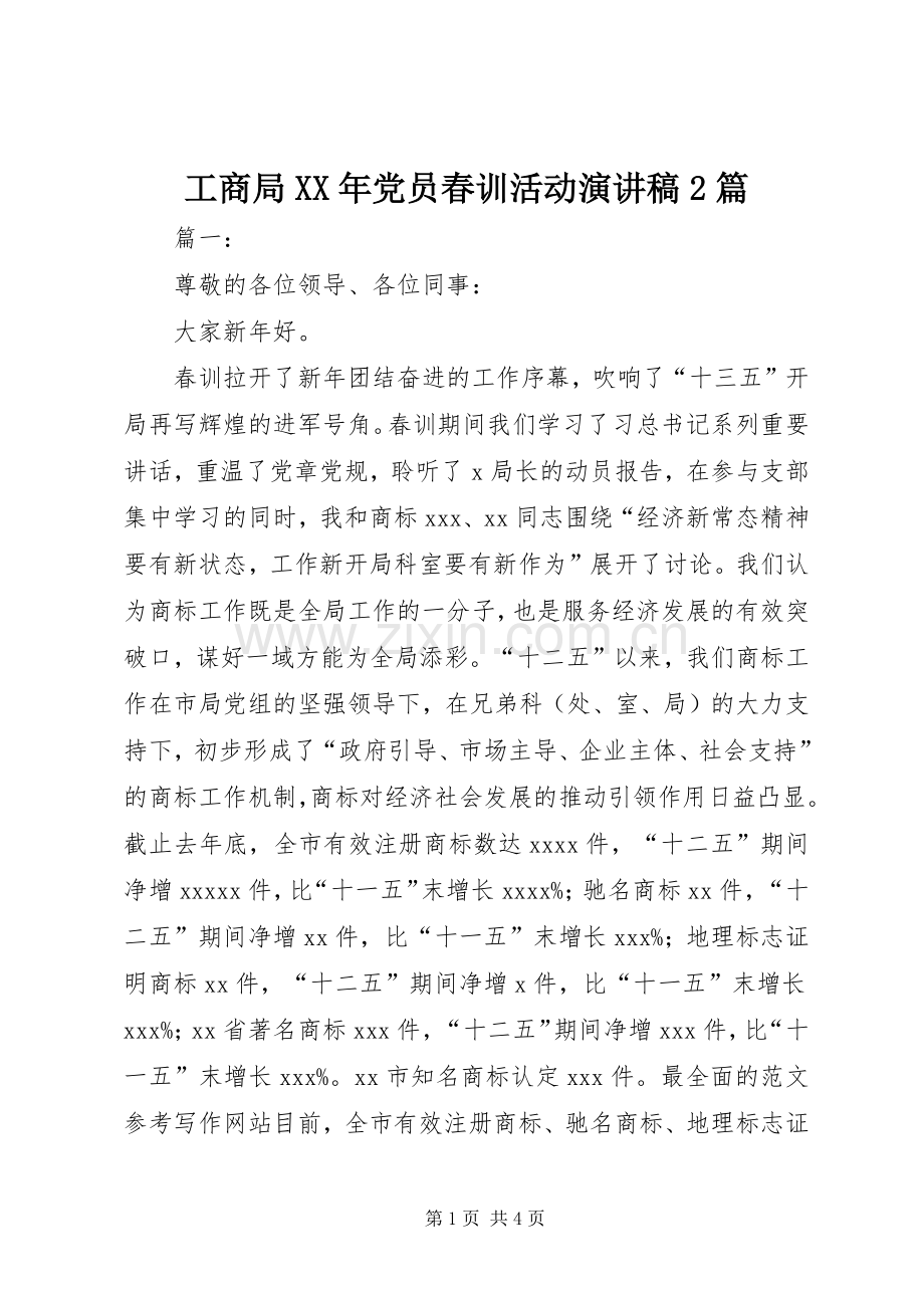 工商局XX年党员春训活动演讲稿2篇.docx_第1页