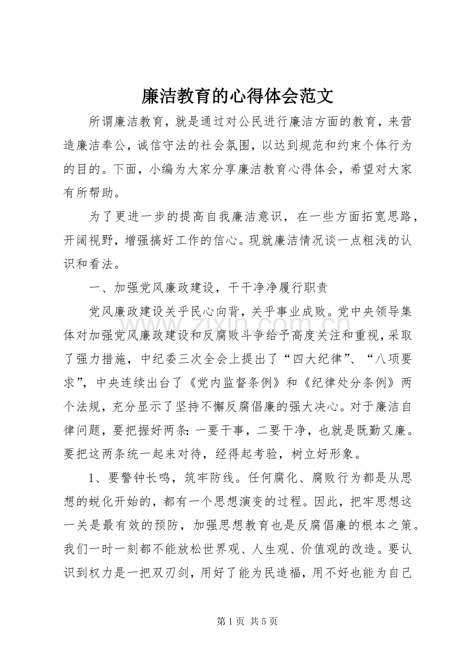 廉洁教育的心得体会范文.docx_第1页