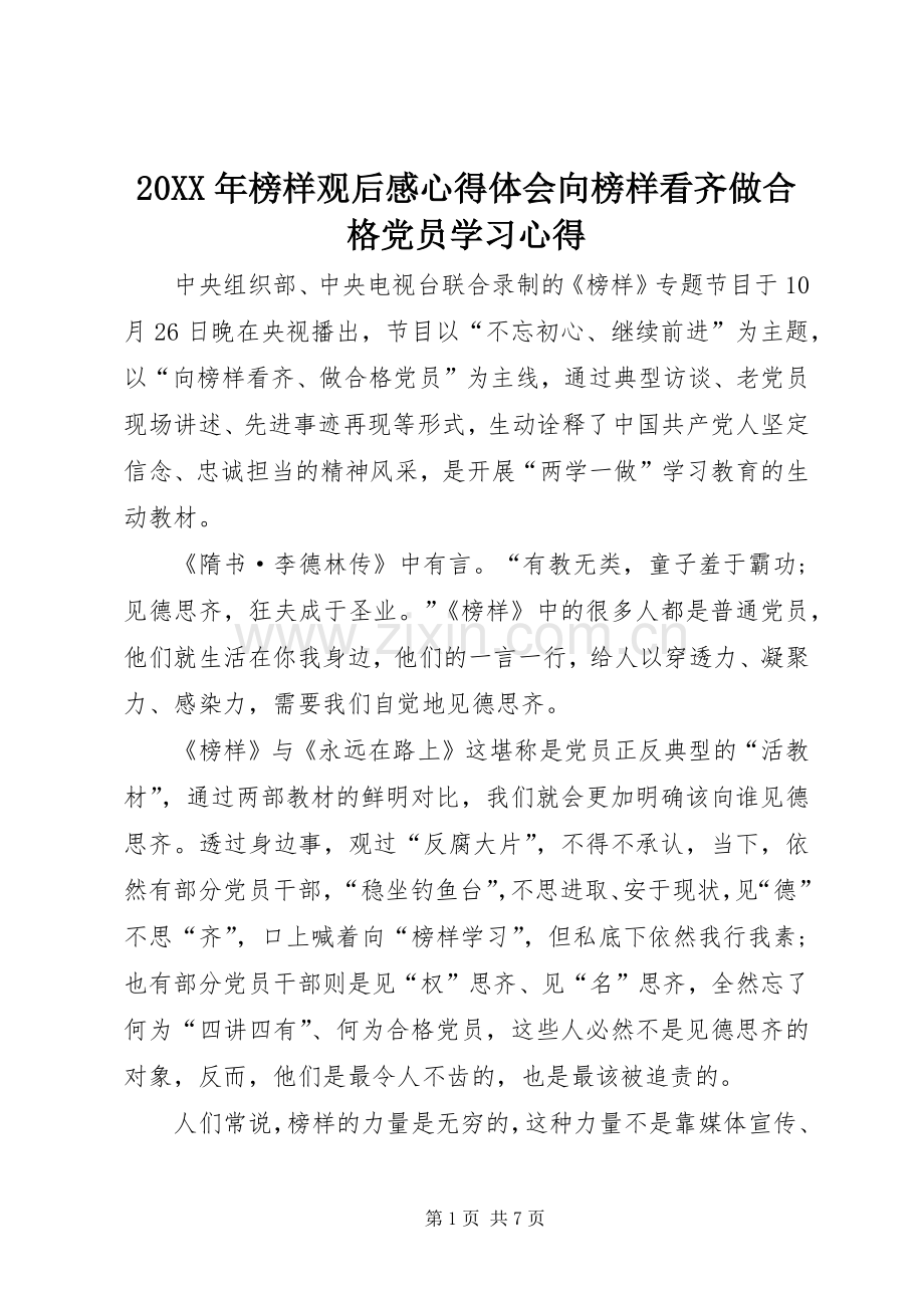 20XX年榜样观后感心得体会向榜样看齐做合格党员学习心得.docx_第1页