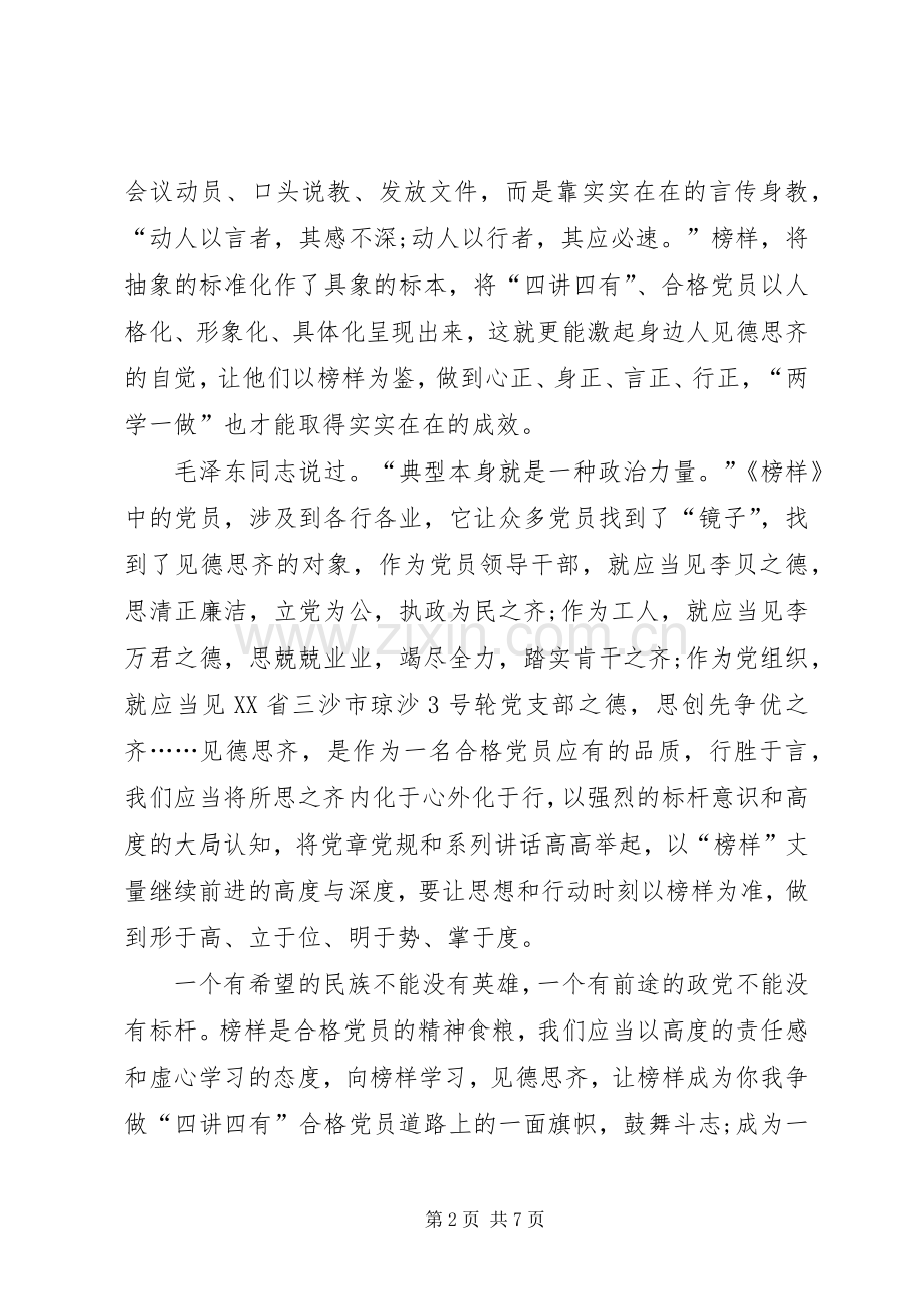 20XX年榜样观后感心得体会向榜样看齐做合格党员学习心得.docx_第2页