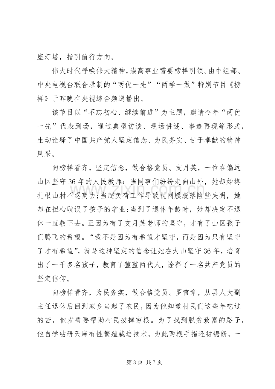 20XX年榜样观后感心得体会向榜样看齐做合格党员学习心得.docx_第3页