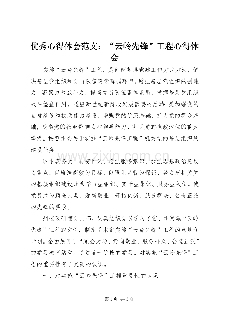 优秀心得体会范文：“云岭先锋”工程心得体会.docx_第1页