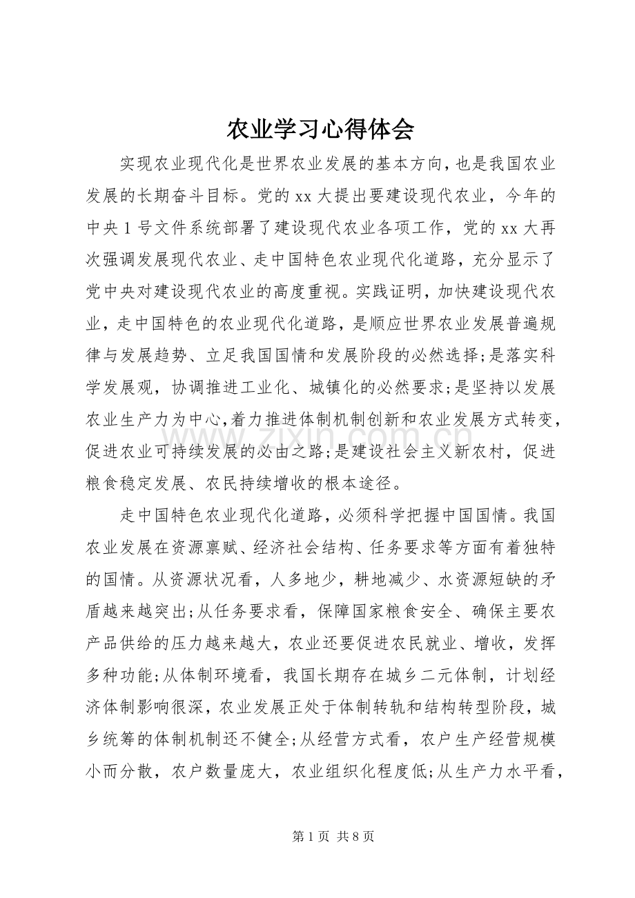 农业学习心得体会.docx_第1页