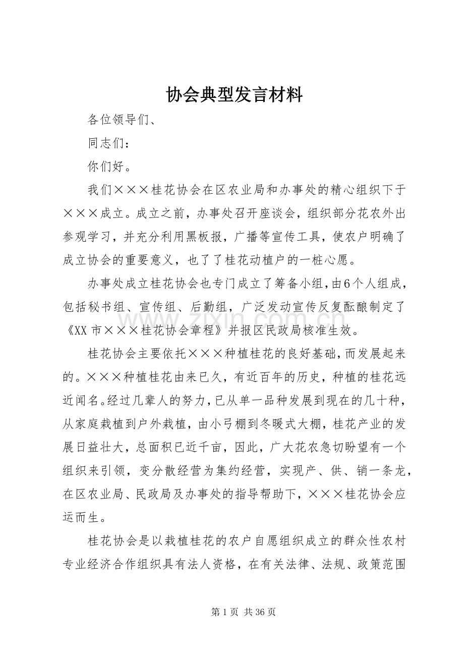 协会典型发言材料.docx_第1页