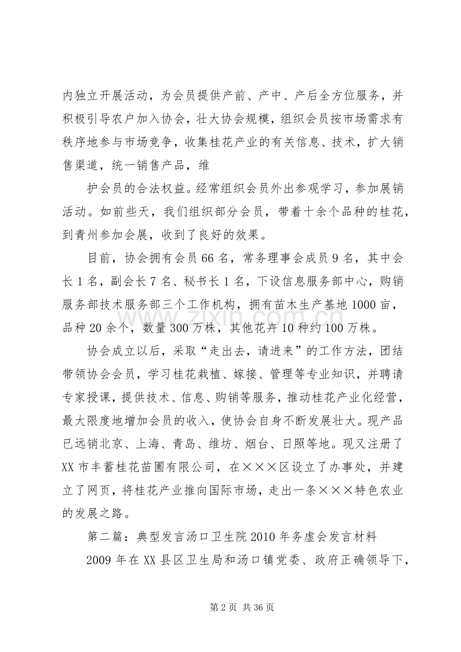 协会典型发言材料.docx_第2页