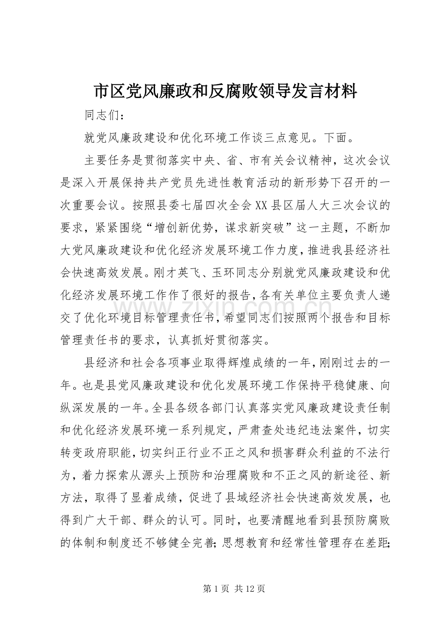 市区党风廉政和反腐败领导发言材料.docx_第1页